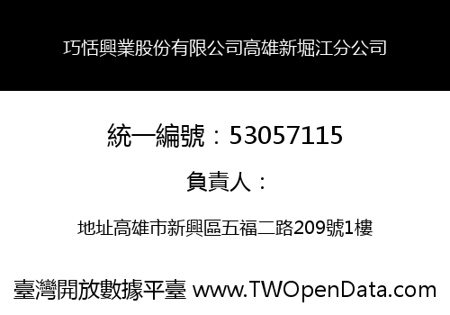 巧恬興業股份有限公司高雄新堀江分公司