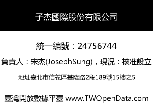子杰國際股份有限公司