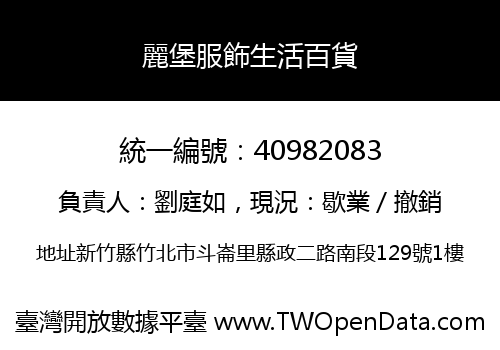 麗堡服飾生活百貨