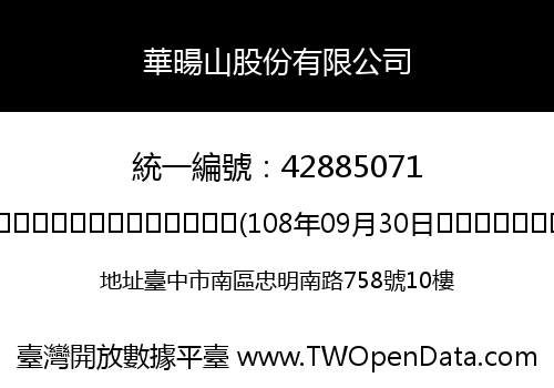 華暘山股份有限公司