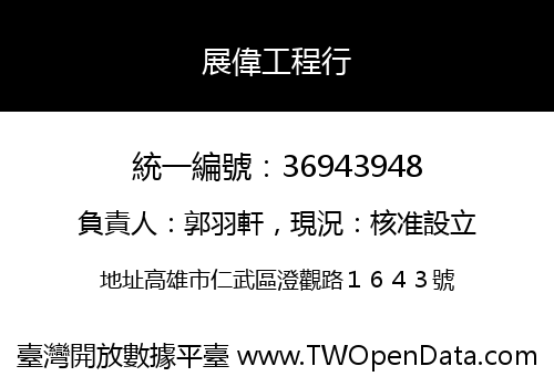 展偉工程行