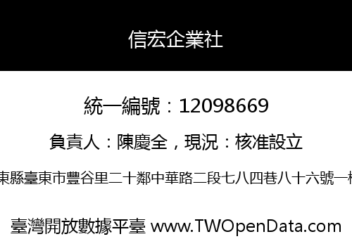 信宏企業社