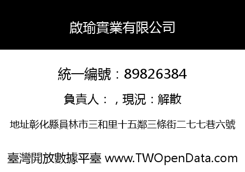 啟瑜實業有限公司