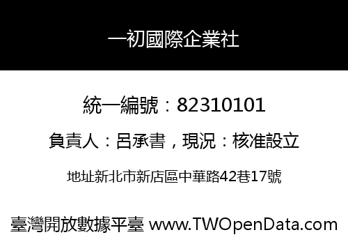 一初國際企業社
