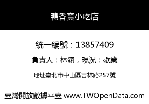 鴨香寶小吃店