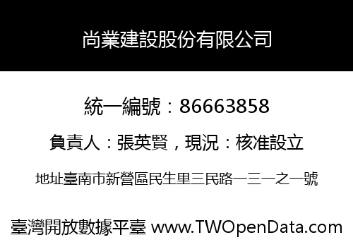 尚業建設股份有限公司