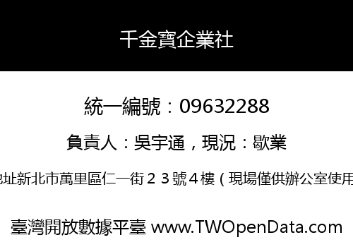 千金寶企業社
