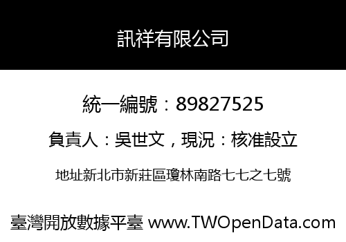 訊祥有限公司