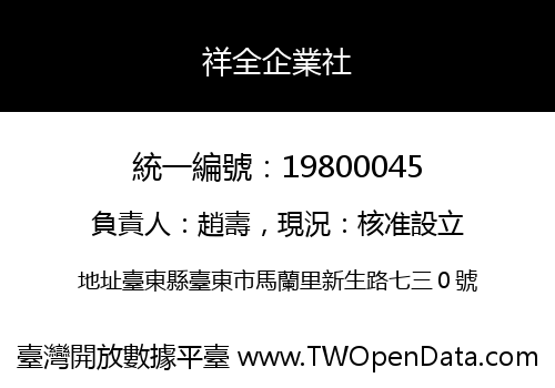 祥全企業社