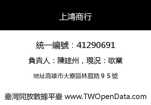 上鴻商行
