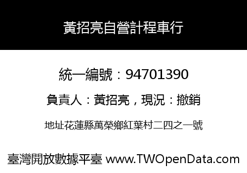 黃招亮自營計程車行