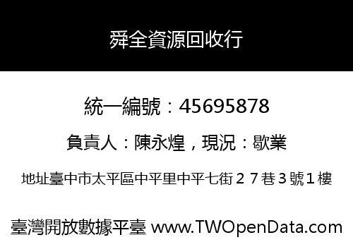 舜全資源回收行