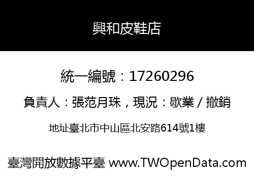 興和皮鞋店
