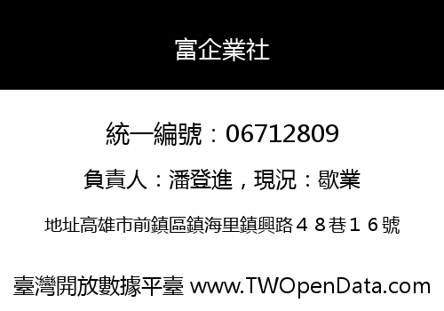 富企業社