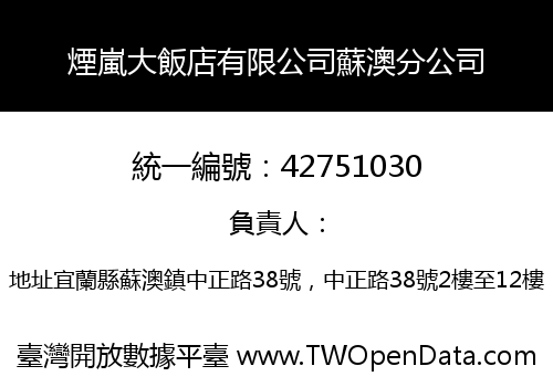 煙嵐大飯店有限公司蘇澳分公司