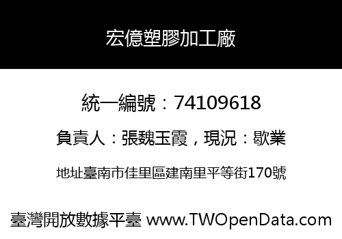 宏億塑膠加工廠