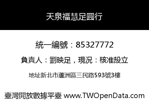 天泉福慧足圓行