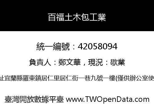 百福土木包工業
