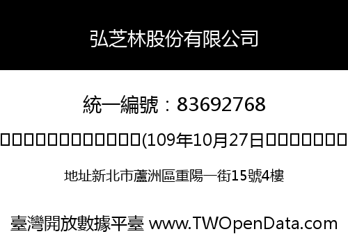 弘芝林股份有限公司