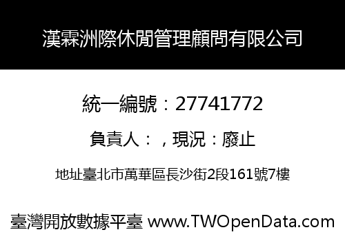 漢霖洲際休閒管理顧問有限公司