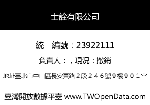 士詮有限公司