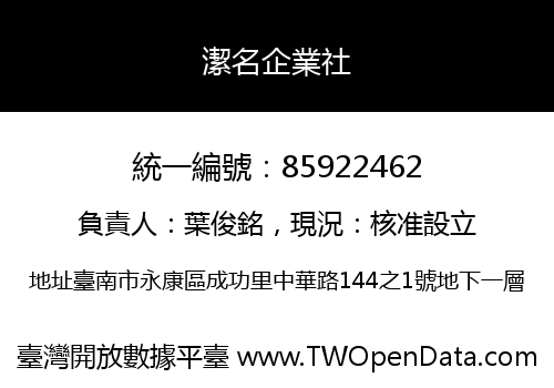 潔名企業社