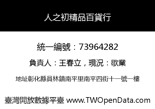 人之初精品百貨行
