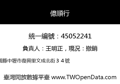 億順行