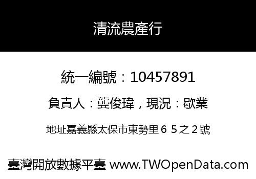 清流農產行