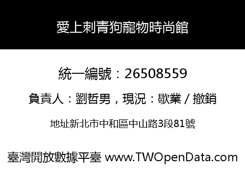 愛上刺青狗寵物時尚館