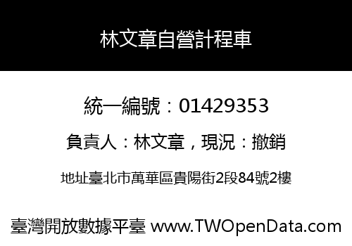 林文章自營計程車