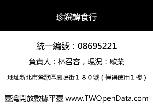 珍饌韓食行