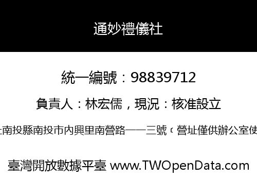 通妙禮儀社