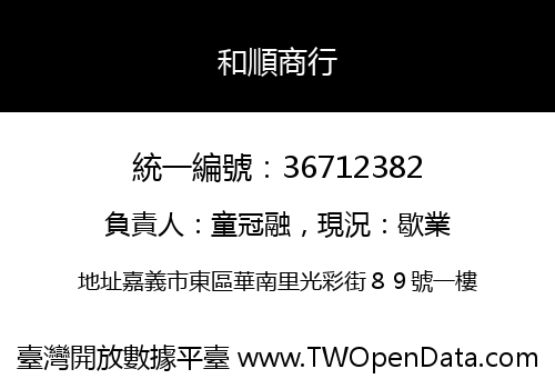 和順商行