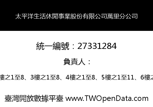 太平洋生活休閒事業股份有限公司萬里分公司