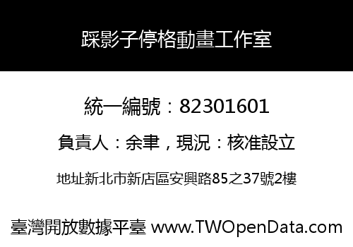 踩影子停格動畫工作室