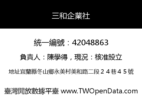 三和企業社
