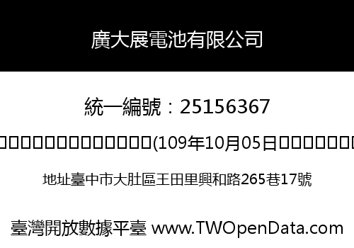 廣大展電池有限公司
