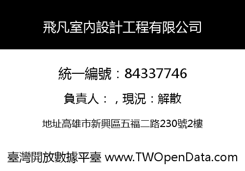 飛凡室內設計工程有限公司
