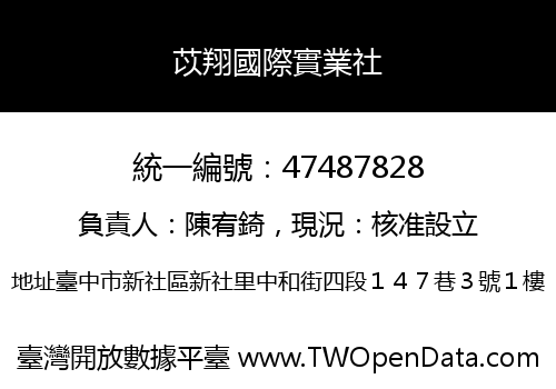 苡翔國際實業社