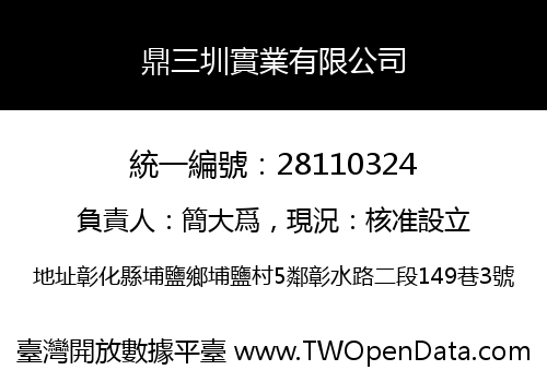 鼎三圳實業有限公司