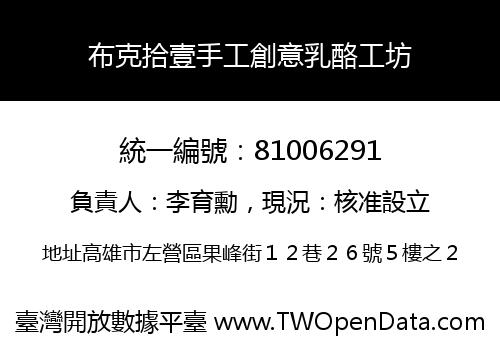 布克拾壹手工創意乳酪工坊