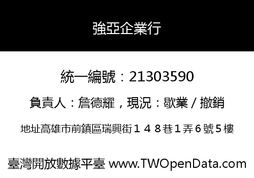 強亞企業行