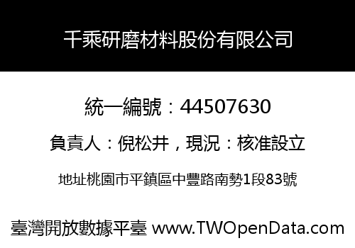 千乘研磨材料股份有限公司