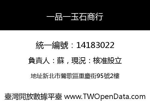 一品一玉石商行