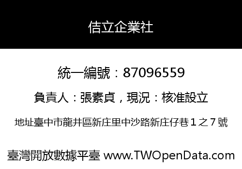 佶立企業社