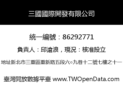 三國國際開發有限公司