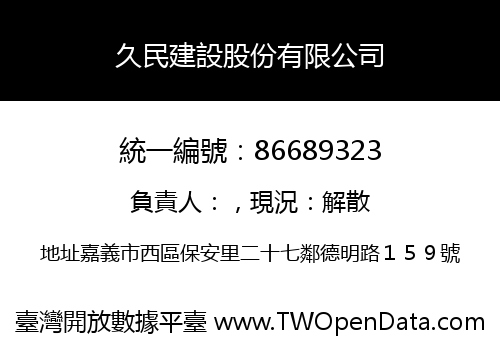 久民建設股份有限公司