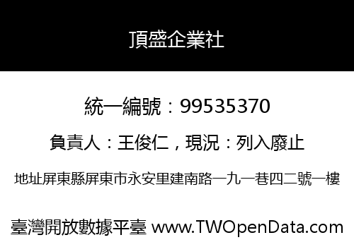 頂盛企業社