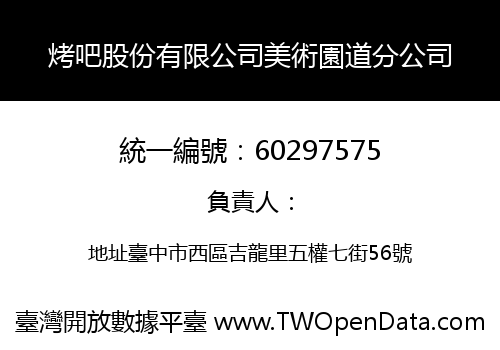 烤吧股份有限公司美術園道分公司